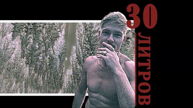 Delti P - 30 Литров | 30 Litrov (Official audio) | 2020 смотреть онлайн