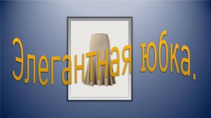 Элегантная юбка.