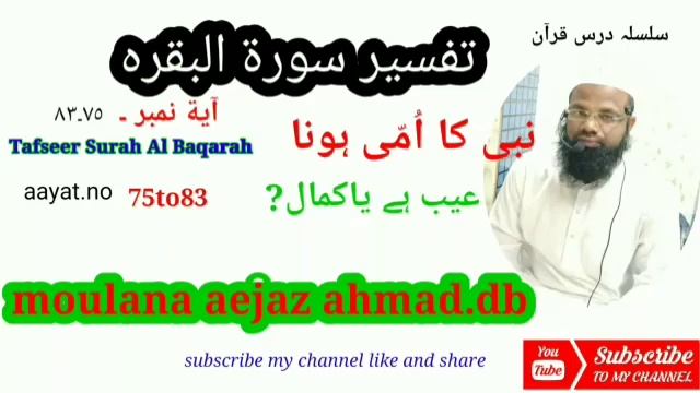 Tafseer surah al baqarah aayat no .75to 83 .moulana aejaz ahmad .db.نبی کا امی ہونا عیب ہے یاکمال ? смотреть онлайн