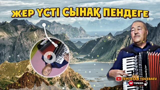 Темірхан Төлебаев-Жер үсті сынақ пендеге(Ж.Батыров) смотреть онлайн