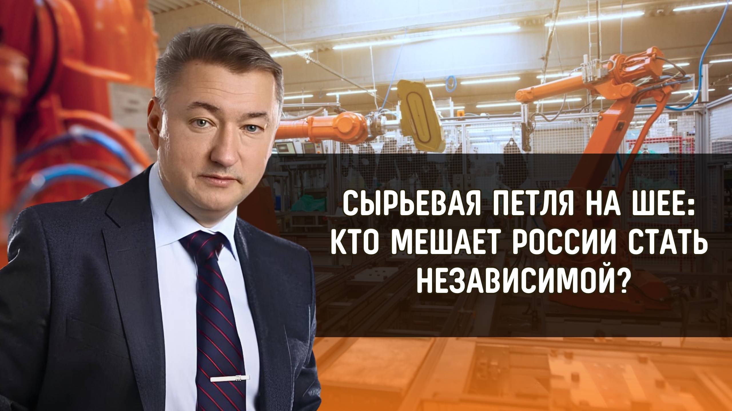 Нужна ли нам собственная промышленность? И сможем ли мы её восстановить? смотреть онлайн