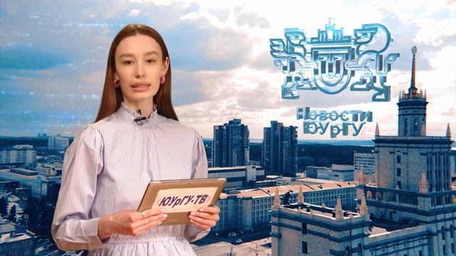 Новости ЮУрГУ 03.04.2024 смотреть онлайн