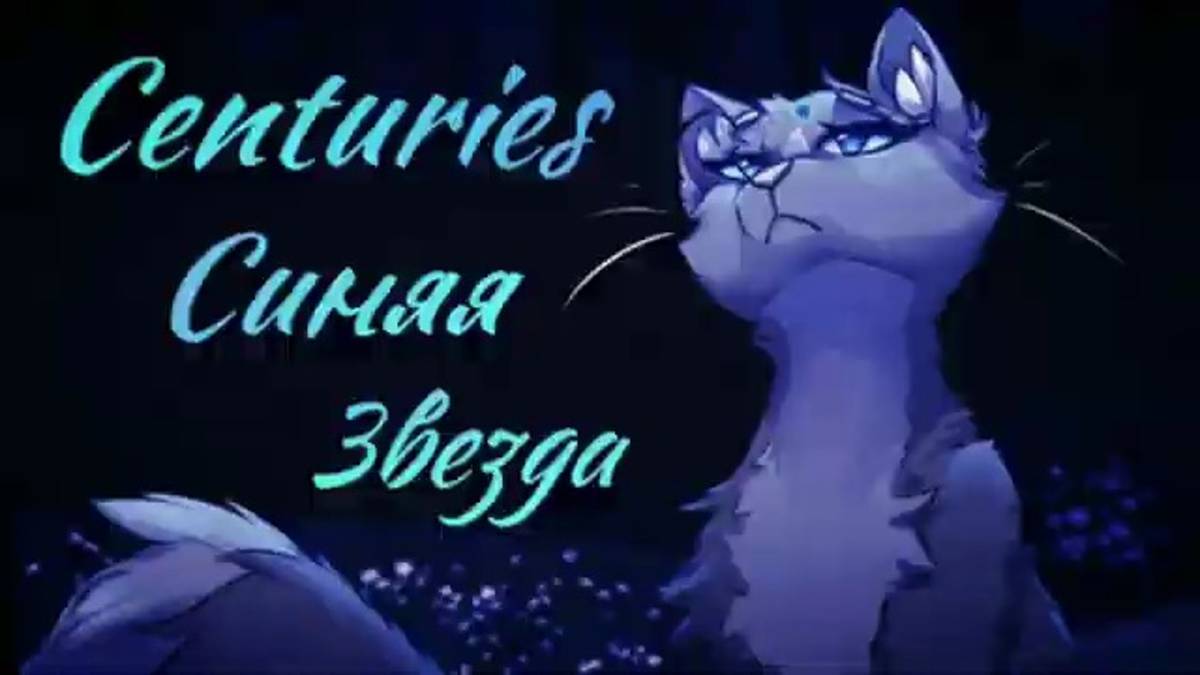 ЗАКАЗ Коты Воители Синяя Звезда_ Centuries [Даниэла] (360p) смотреть онлайн