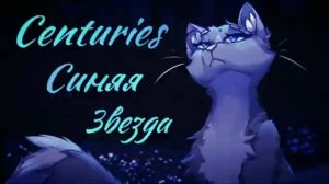 ЗАКАЗ Коты Воители Синяя Звезда_ Centuries [Даниэла] (360p)