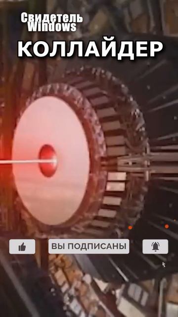Большой адронный коллайдер запустили на полную мощность смотреть онлайн