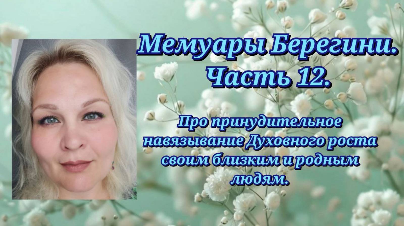Мемуары Берегини.Часть 12. Про принудительное навязывание Духовного роста своим близким и родным люд