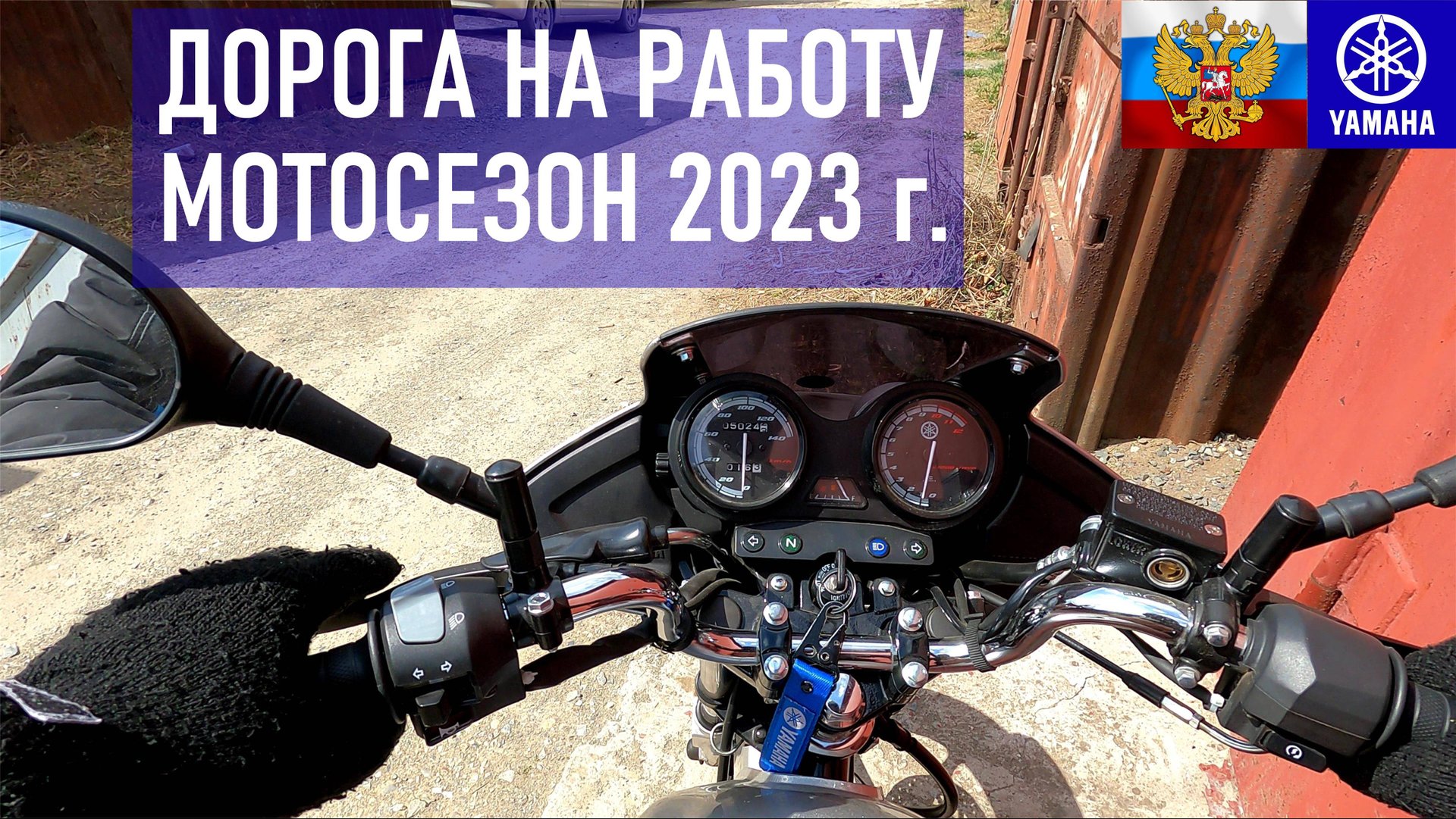 YAMAHA YBR125 Дорога на работу, мотосезон 2023 смотреть онлайн