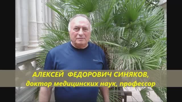 Профессор Синяков: слагаемое успеха моего лечения. смотреть онлайн