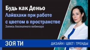 Будь как Деньо. Лайфхаки при работе с цветом