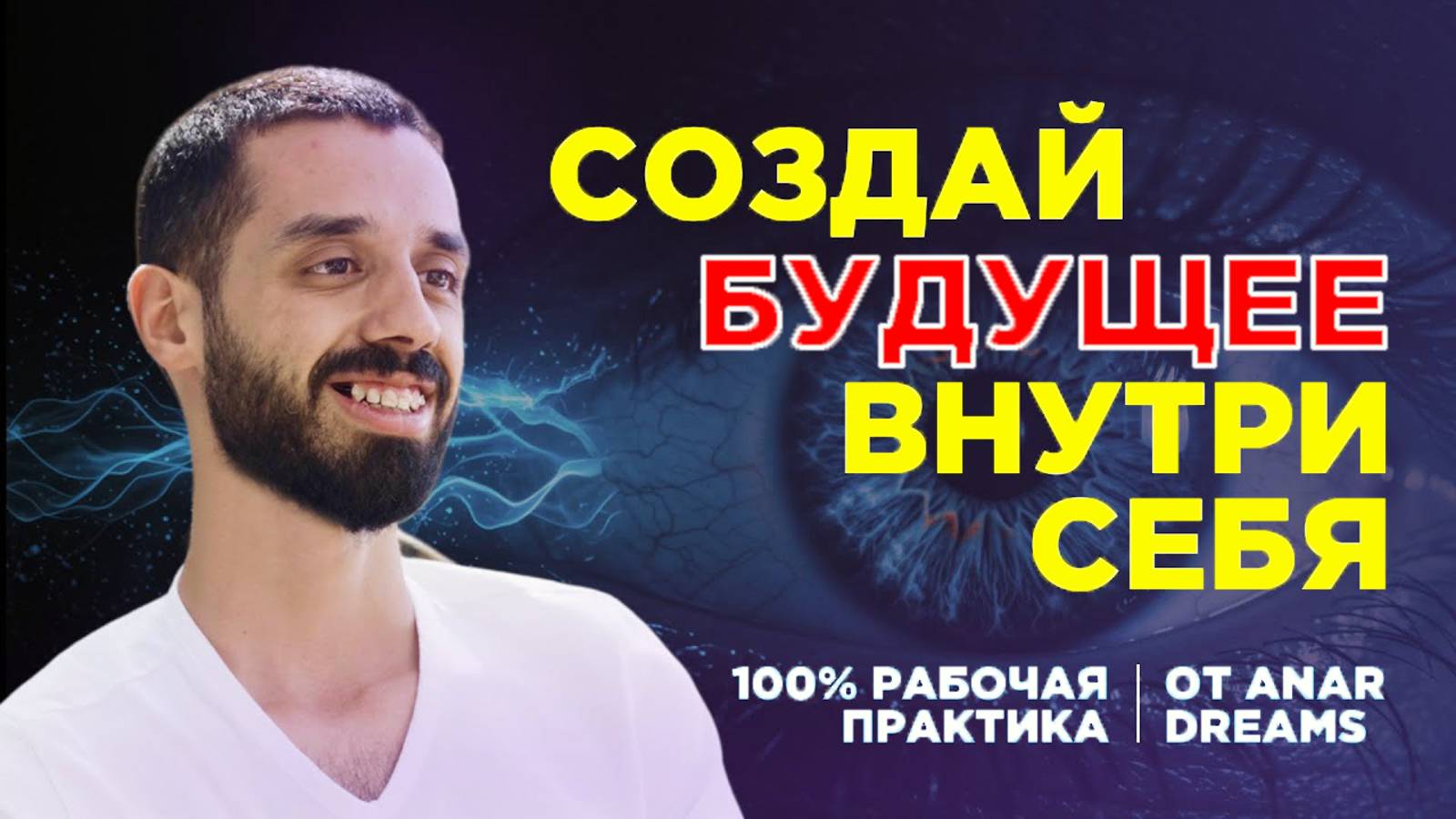 Овладейте Искусством Формирования Реальности: Практическое Руководство смотреть онлайн