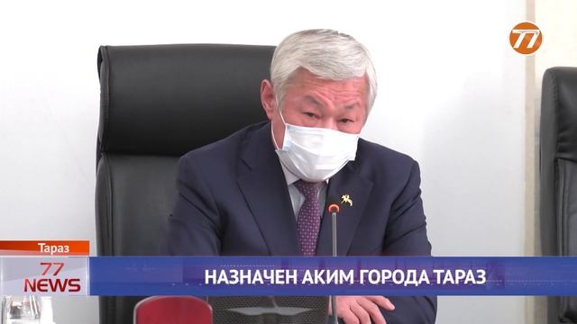 НАЗНАЧЕН АКИМ ГОРОДА ТАРАЗ смотреть онлайн