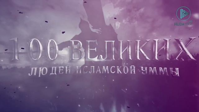 100 Великих Людей Исламской Уммы | Вторжение в историю Ислама [№2] смотреть онлайн