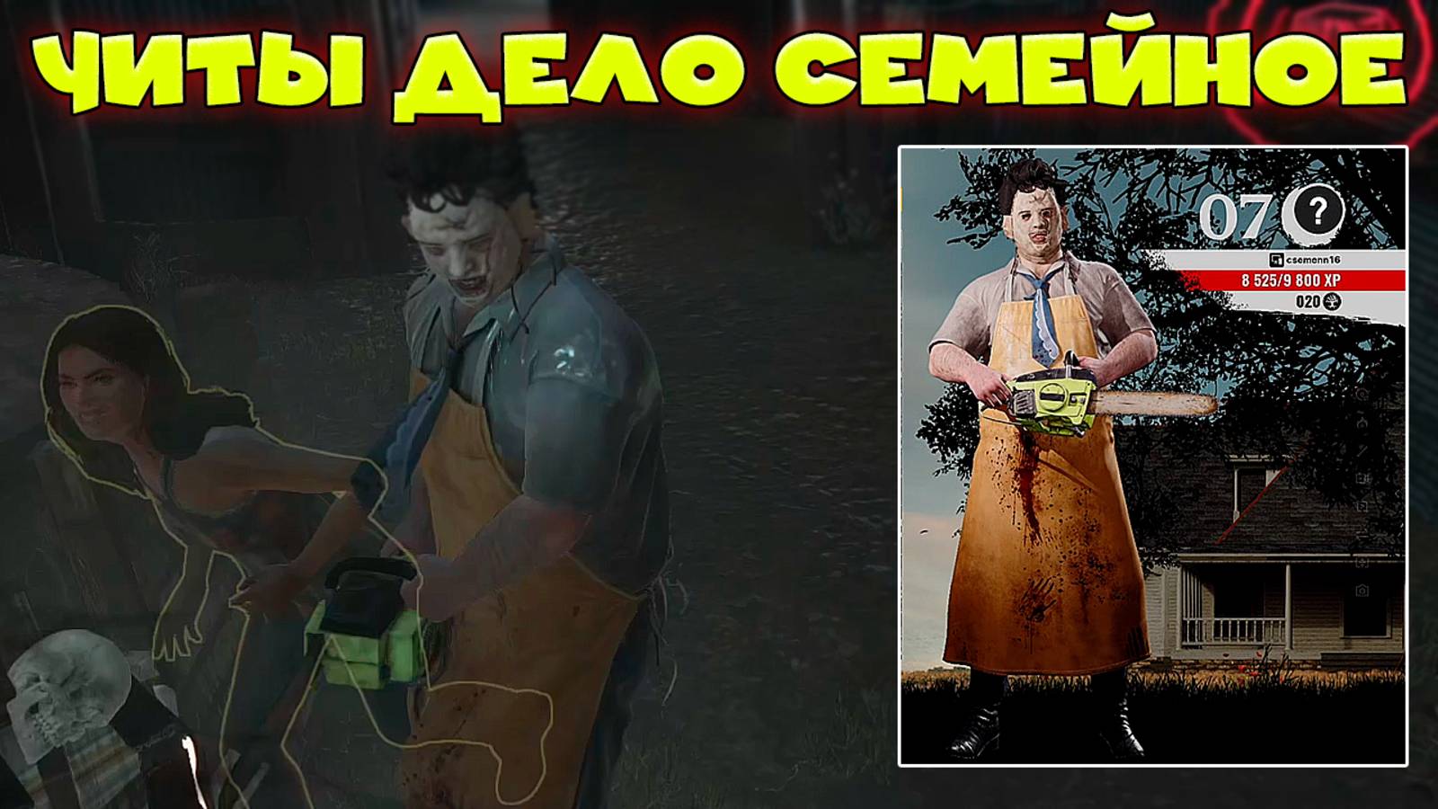 ЧИТЕРНЫЕ МАТЧИ ИЛИ ПРОФФЕСИОНАЛЫ? The Texas Chain Saw Massacre смотреть онлайн