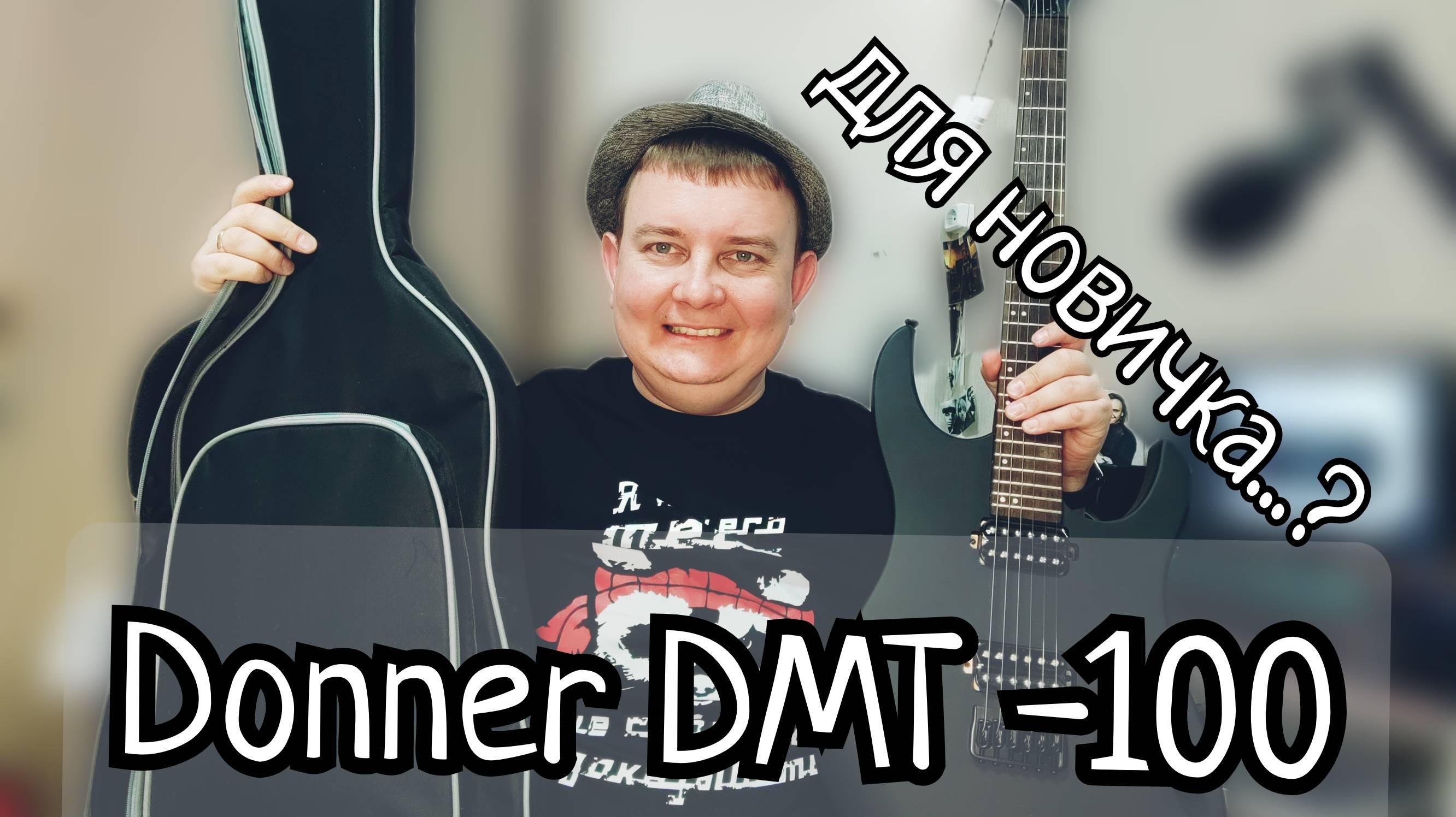 НАШУМЕВШАЯ НОВИНКА ГИТАРНОГО РЫНКА / DONNER DMT - 100 / ЧТО ЕЩЕ ДЛЯ СЧАСТЬЯ НАДО смотреть онлайн