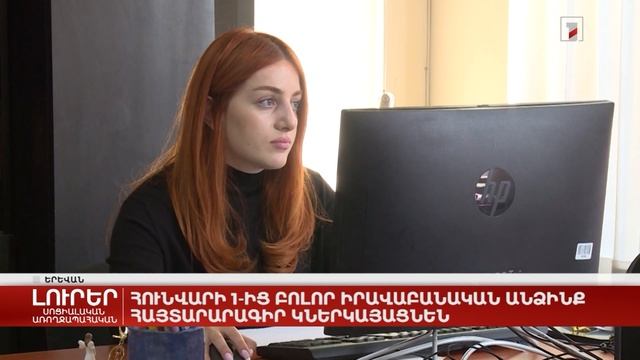 Հունվարի 1-ից բոլոր իրավաբանական անձինք իրական շահառուների հայտարարագիր կներկայացնեն смотреть онлайн