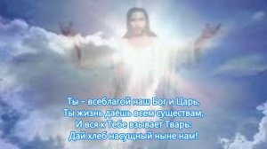 О, наш Отец на небесах