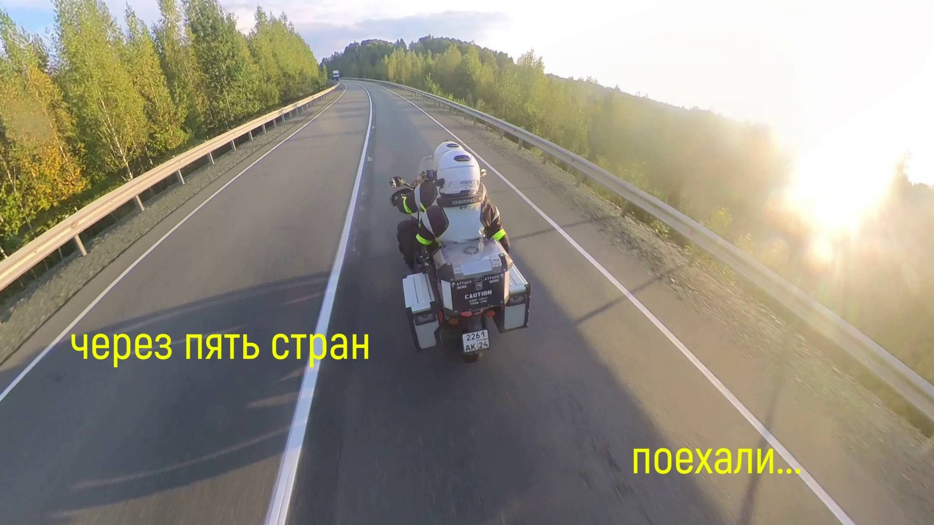 через Пять стран, поехали...