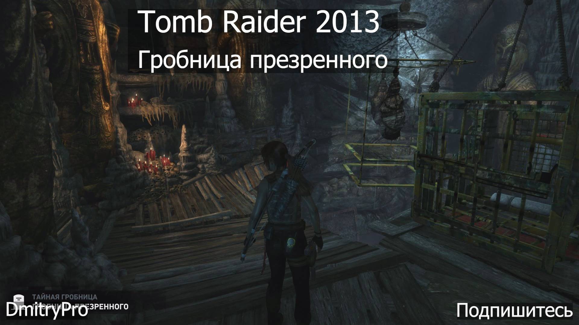 Tomb Raider 2013. Гробница презренного прохождение смотреть онлайн