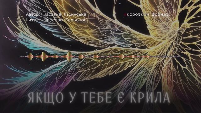 Якщо у тебе є крила. Наталка Ліщинська - сучасна українська фантастика. #аудіокнига смотреть онлайн