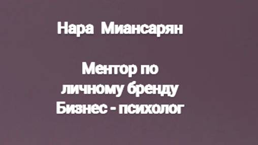 Нара Миансарян, ментор по личному бренду, бизнес - психолог смотреть онлайн