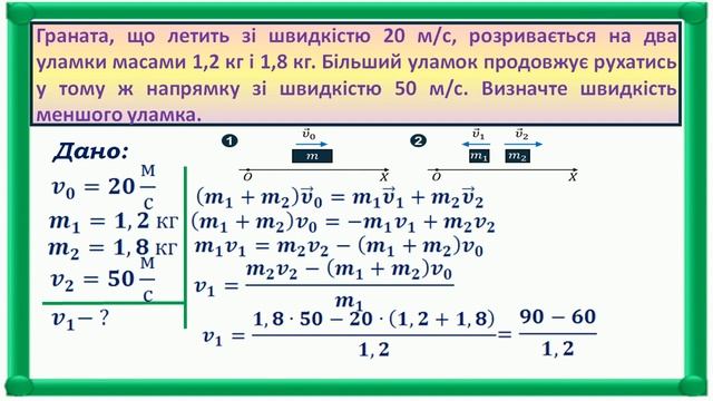 Закон збереження імпульсу (розв'язування задач) смотреть онлайн