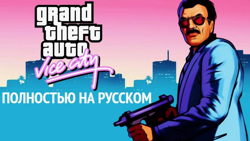 Grand Theft Auto: Vice City. Полностью на русском. смотреть онлайн