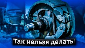 Так нельзя делать оси БПВ - ремонт тормозов прицепа - реставрация осей BPW