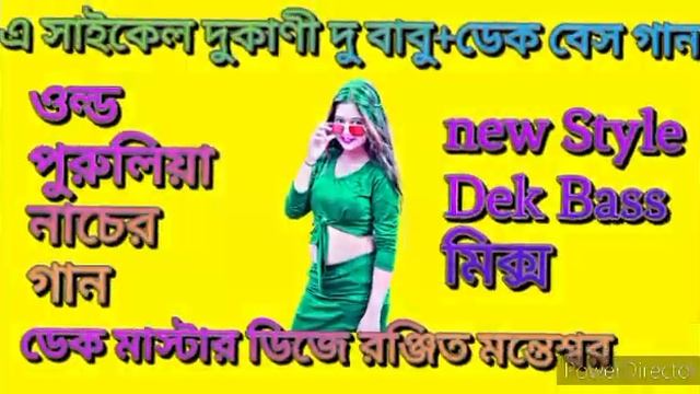 এ সাইকেল দোকানি দোকানি বাবু ডেক বেশ সং old purulia song new 🧲style dek bass mix dj Ranjit montaswer смотреть онлайн