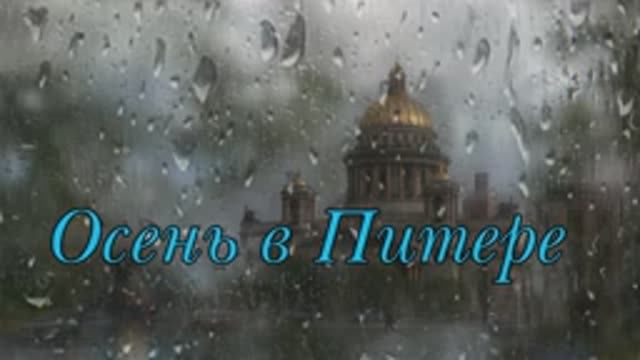"Осень в Питере" смотреть онлайн