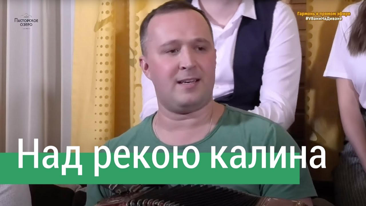 Над рекою калина – Иван Разумов и ансамбль ПТАШИЦА / Песня со смыслом смотреть онлайн