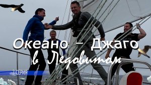 яхта Мидана .  Экспедиция на Шпицберген . 3 серия