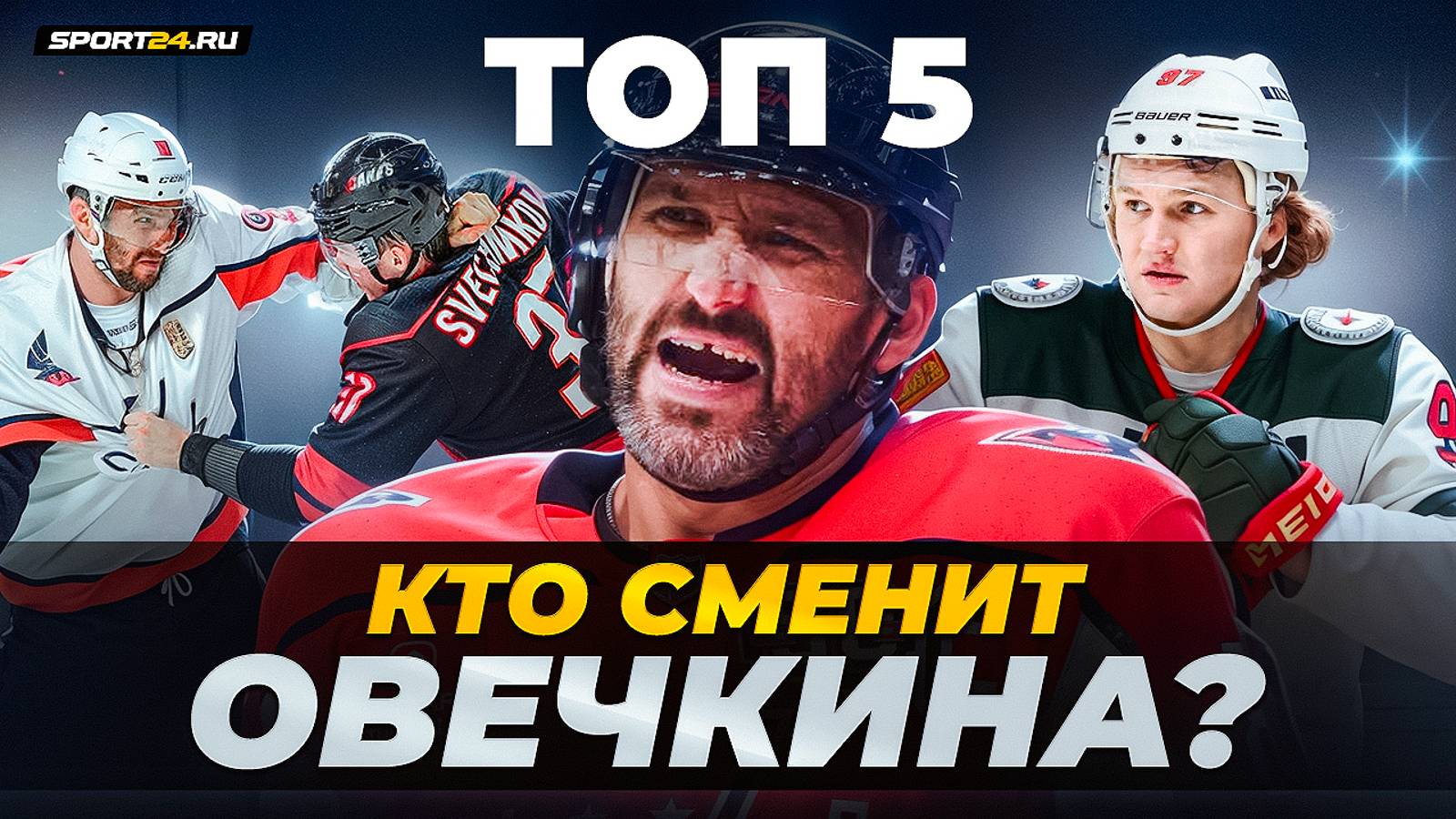 Капризов и другие русские звезды, которые могут стать наследниками Овечкина / Хоккейные топы смотреть онлайн