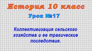 История 10 класс (Урок№17 - Коллективизация сельского хозяйства и ее трагические последствия.)