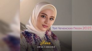 💯 ЧЕЧЕНСКАЯ ПЕСНЯ🔥 АЙЗА ГАМАЕВА ❤️"НАНА"❤️ НОВЫЙ💥 ХИТ🆕 (ТОП ЧЕЧЕНСКИХ ПЕСЕН 2023)