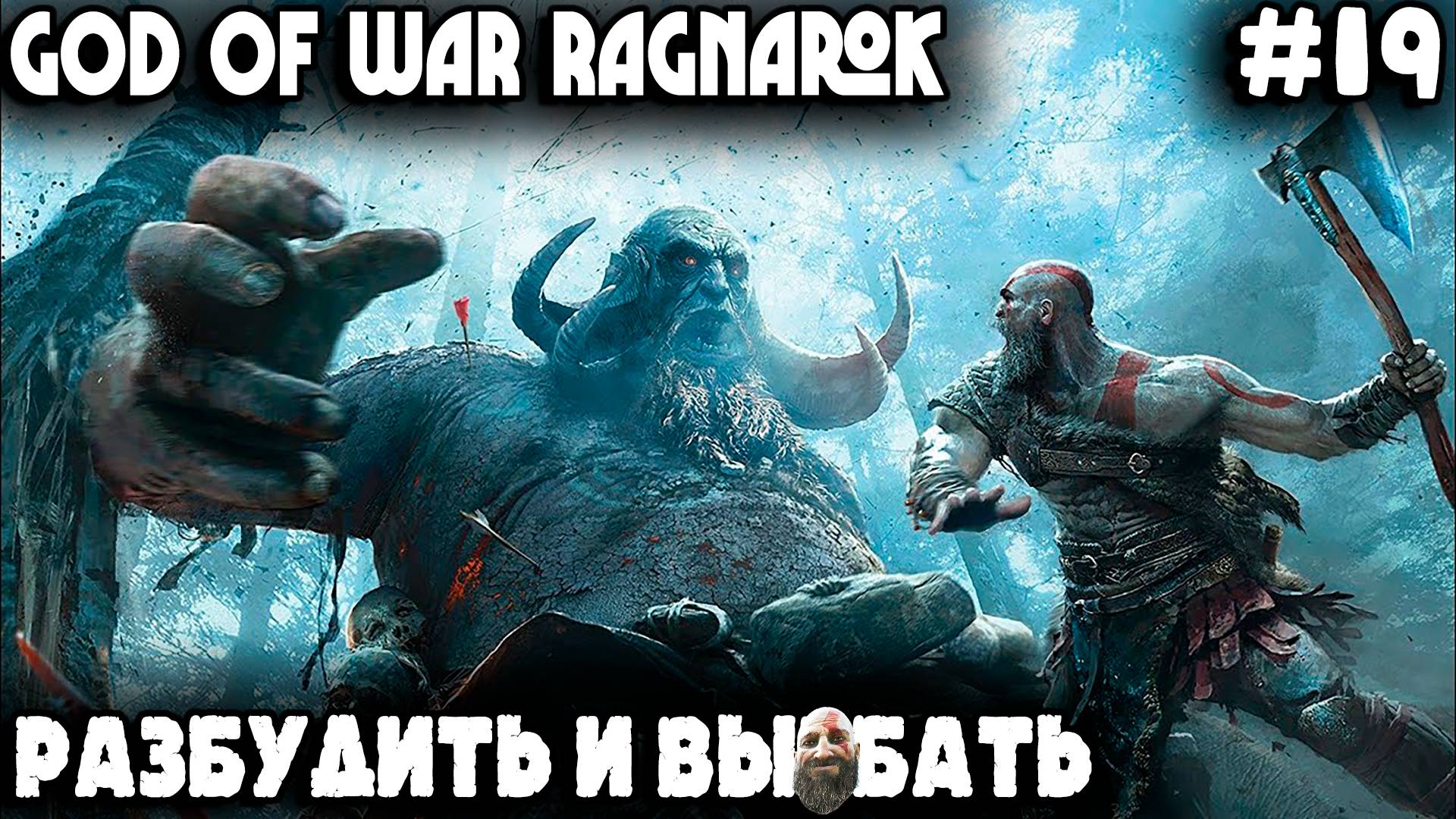 God of War Ragnarok - прохождение 2025 Дядя троллей пачками крошил и броню Стейнбьёрна себе сшил #19 смотреть онлайн