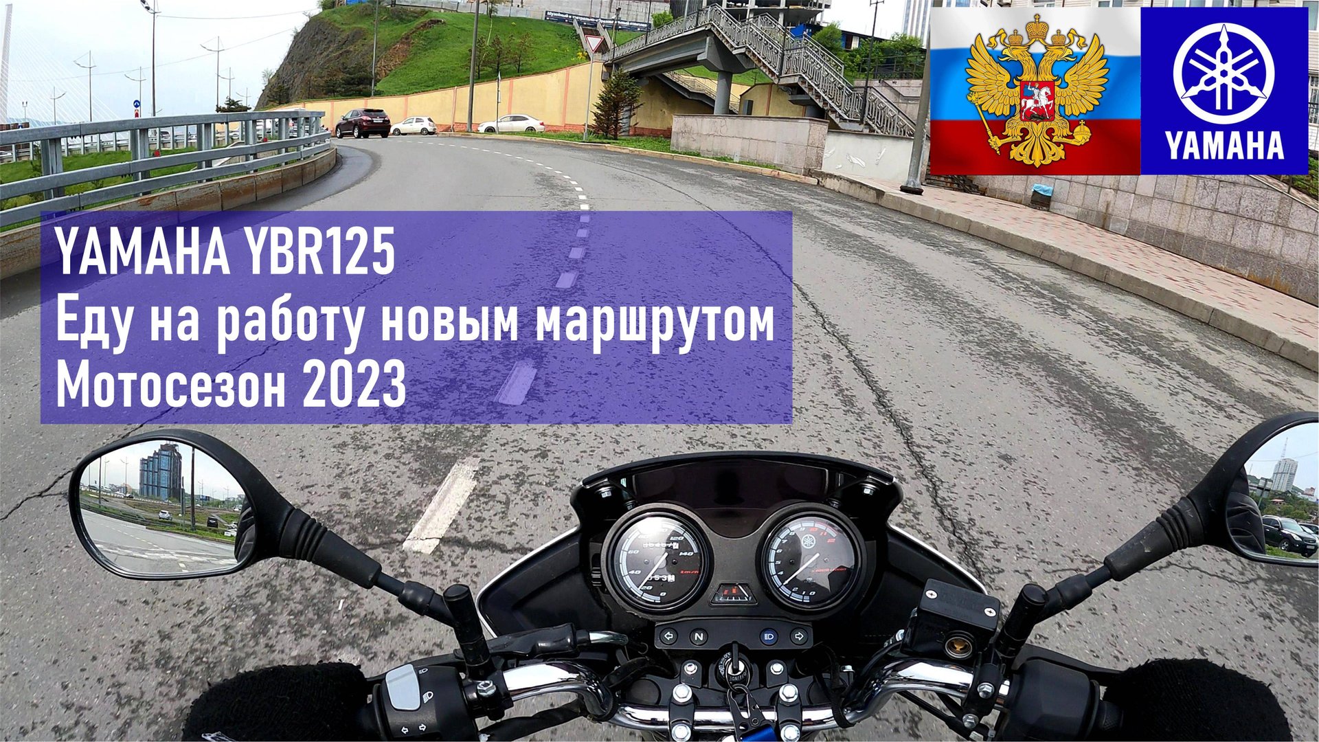 YAMAHA YBR125, еду на работу новым маршрутом по проспекту "Красоты", мотосезон 2023 смотреть онлайн