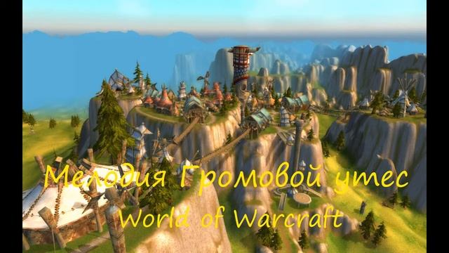 Громовой утес мелодия - Tunder bluff World of Warcraft смотреть онлайн