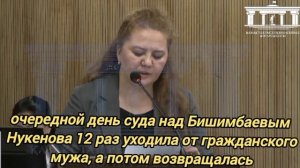 Нукенова 12 раз уходила и возвращалась к  убийце #бишимбаев #суд #нукенова #казахстан #астана