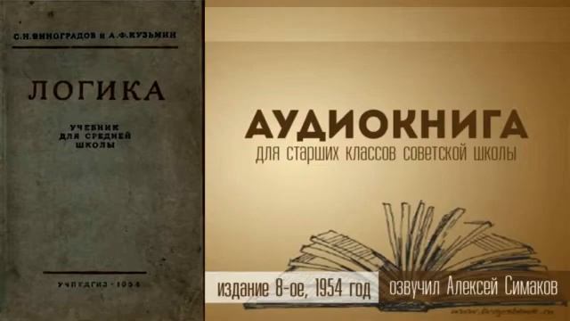 Логика. Учебник 1954 г. Глава 8, параграф 1 смотреть онлайн