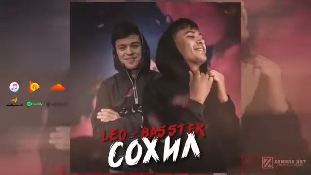 Басстер x Лео - Сохил | Премьера трека 2022 | Sound by : Ayzik lil Jovid смотреть онлайн