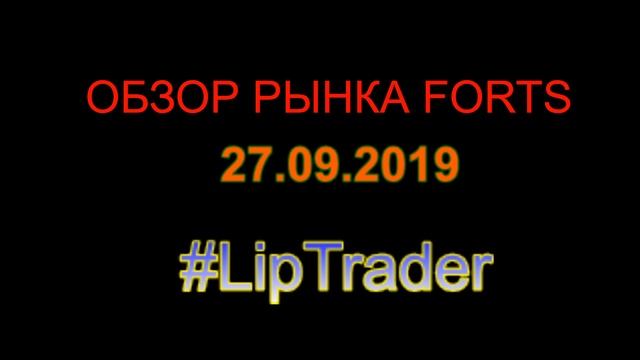 Обзор рынка FORTS by LipTrader 27.09.2019 смотреть онлайн
