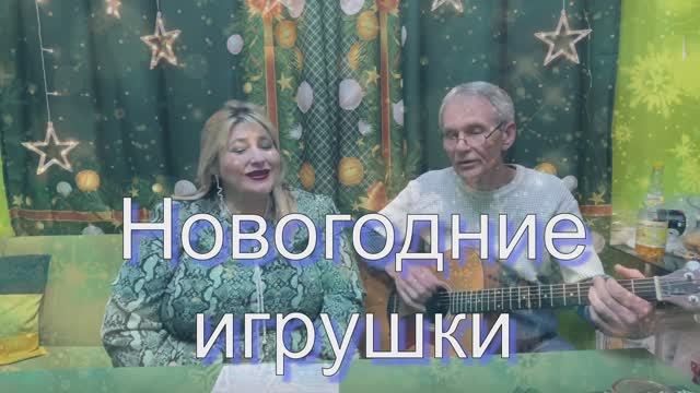 "Новогодние игрушки"- кавер под гитару Александр Чесноков и Елена Бегунова смотреть онлайн