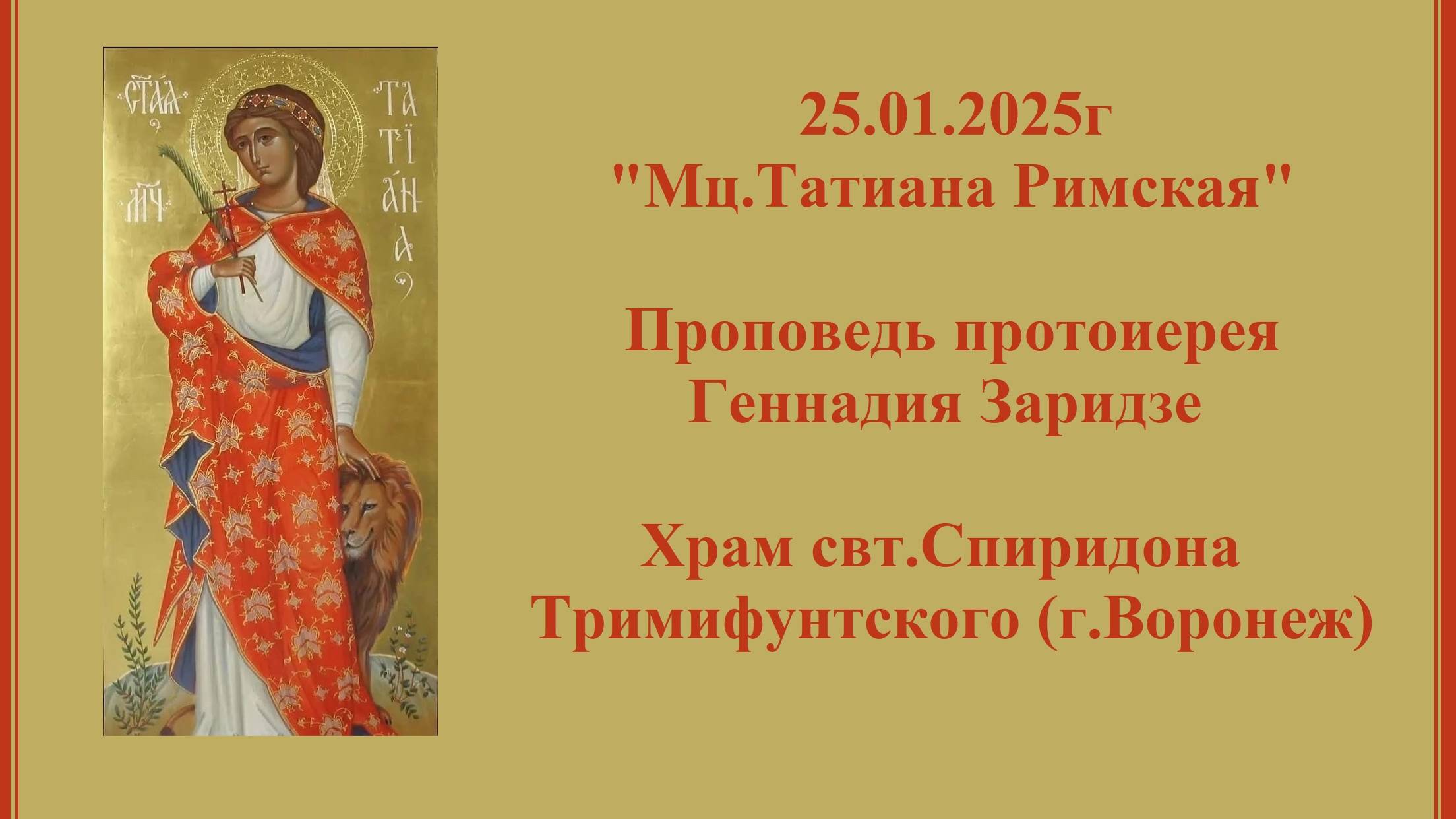 25.01.2025г "Мц.Татиана Римская" Проповедь протоиерея Геннадия Заридзе. смотреть онлайн