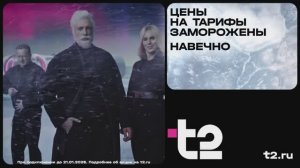 Музыка из рекламы t2 - Цены на тарифы заморожены навечно (Россия) (2024)