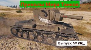 Мир Танков Приколы  # 16