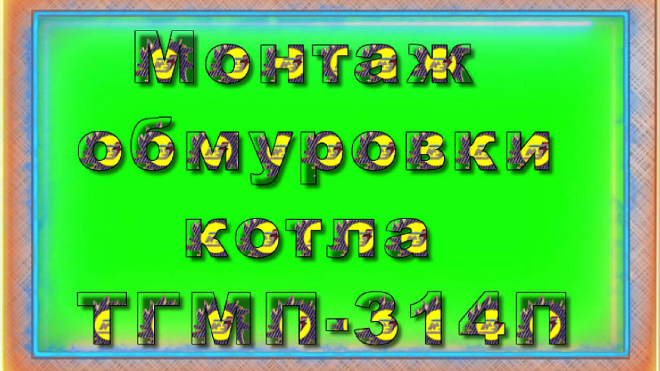 Монтаж обмуровки пода топки котла ТГМП-314П.