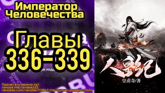 Ранобэ Император Человечества Главы 336-339 смотреть онлайн