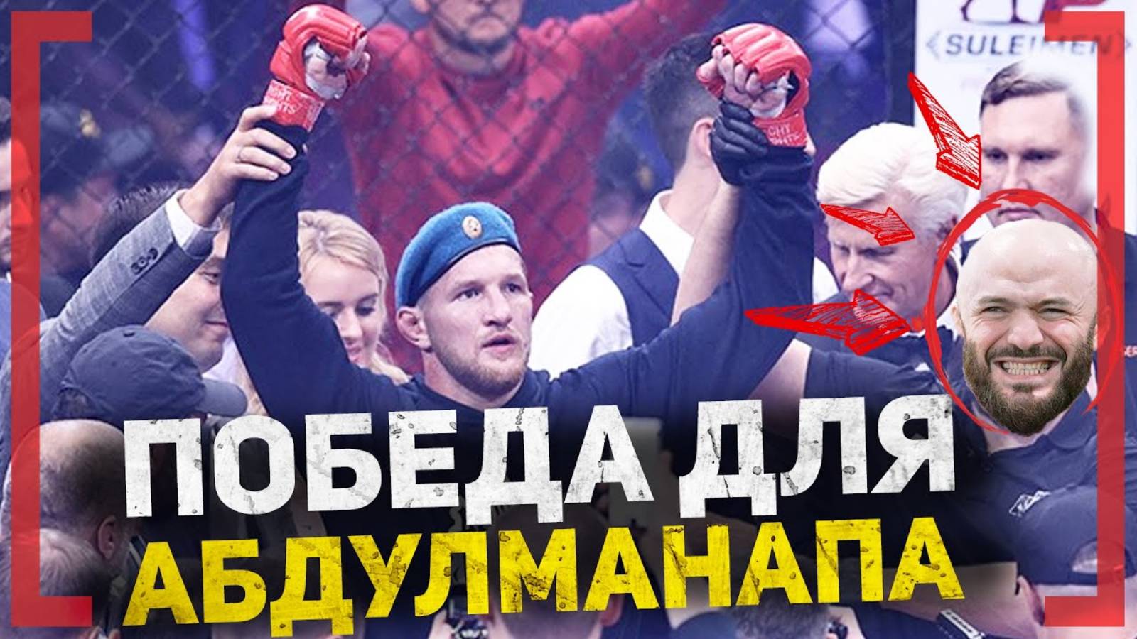 МИНЕЕВ ПОСВЯТИЛ ПОБЕДУ АБДУЛМАНАПУ НУРМАГОМЕДОВУ - БОЙ с МАГОЙ ИСМАИЛОВЫМ, 20 000 000 рублей смотреть онлайн