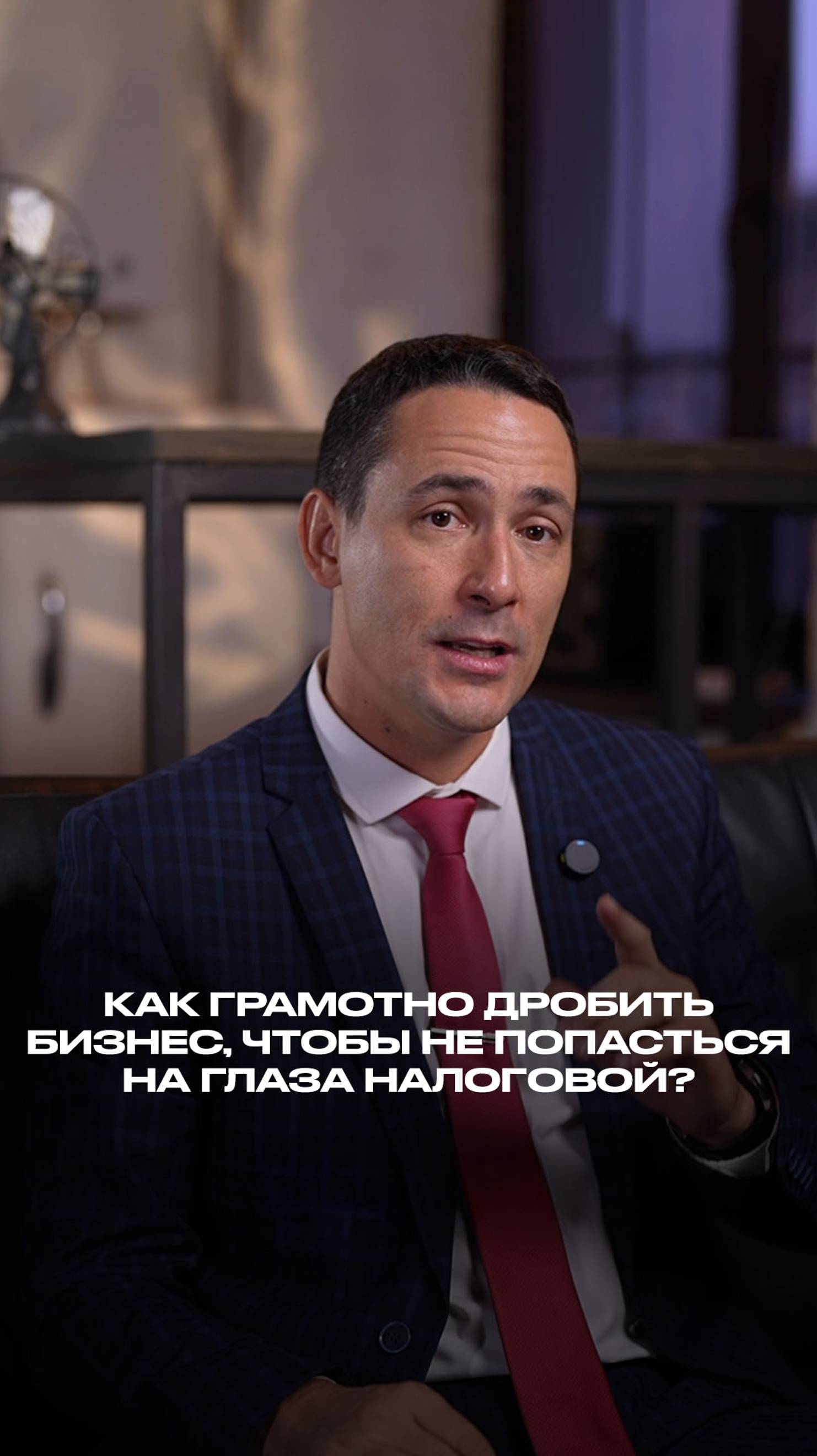 Как грамотно дробить бизнес, чтобы не попасться на глаза налоговой? смотреть онлайн
