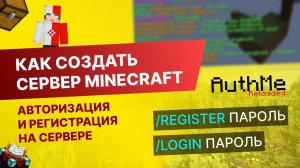 #5 Как Создать Сервер Майнкрафт с Нуля - Авторизация и Регистрация